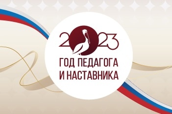 Логотип Года педагога и наставника.